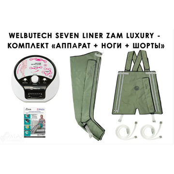 WelbuTech Zam Luxury Аппарат для лимфодренажа, прессотерапии, массажа (манжеты для ног L + шорты, новый тип стопы), (РУ)